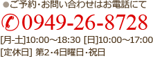 ●ご予約・お問い合わせはお電話にて　0949-26-8728