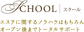 スクール
エステに関するノウハウはもちろん
オープン後までトータルサポート