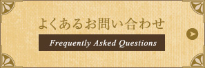 よくあるお問い合わせ